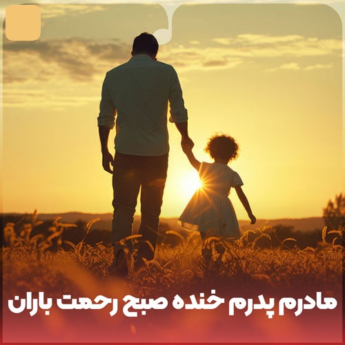 دانلود آهنگ Unknown Artist مادرم پدرم خنده صبح رحمت باران است